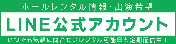 LINE公式アカウント